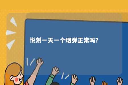 悦刻一天一个烟弹正常吗？ 